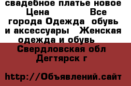свадебное платье новое › Цена ­ 10 000 - Все города Одежда, обувь и аксессуары » Женская одежда и обувь   . Свердловская обл.,Дегтярск г.